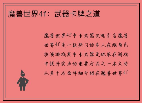 魔兽世界4f：武器卡牌之道