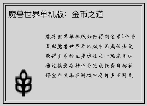 魔兽世界单机版：金币之道