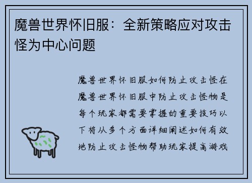 魔兽世界怀旧服：全新策略应对攻击怪为中心问题