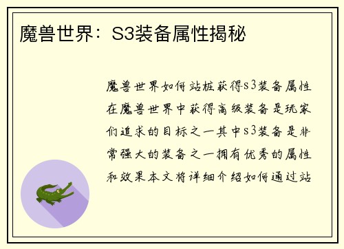 魔兽世界：S3装备属性揭秘