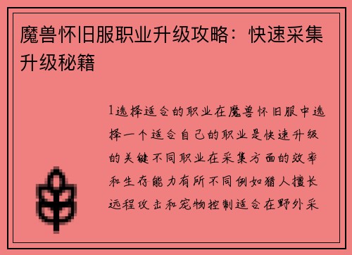 魔兽怀旧服职业升级攻略：快速采集升级秘籍