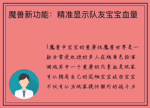 魔兽新功能：精准显示队友宝宝血量