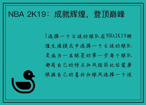 NBA 2K19：成就辉煌，登顶巅峰