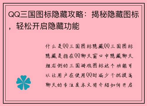 QQ三国图标隐藏攻略：揭秘隐藏图标，轻松开启隐藏功能