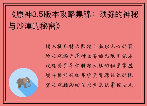 《原神3.5版本攻略集锦：须弥的神秘与沙漠的秘密》