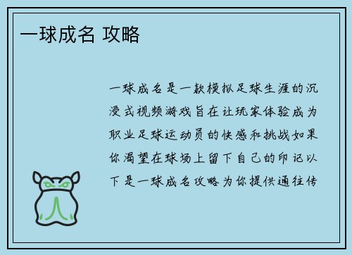 一球成名 攻略