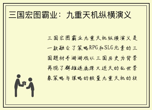 三国宏图霸业：九重天机纵横演义