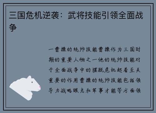 三国危机逆袭：武将技能引领全面战争