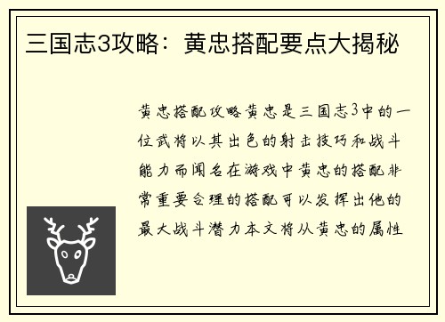 三国志3攻略：黄忠搭配要点大揭秘
