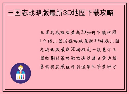 三国志战略版最新3D地图下载攻略