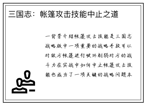 三国志：帐篷攻击技能中止之道