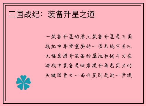 三国战纪：装备升星之道