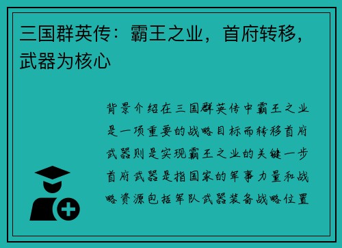 三国群英传：霸王之业，首府转移，武器为核心