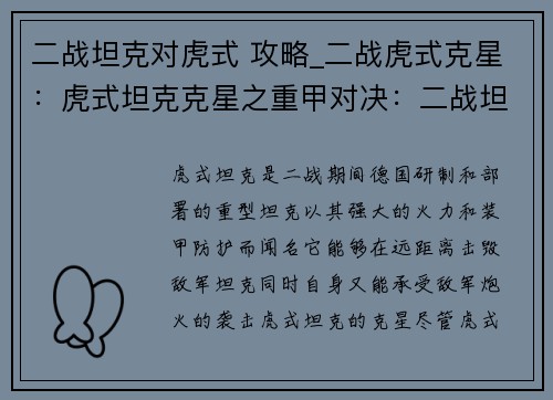 二战坦克对虎式 攻略_二战虎式克星：虎式坦克克星之重甲对决：二战坦克对决攻略