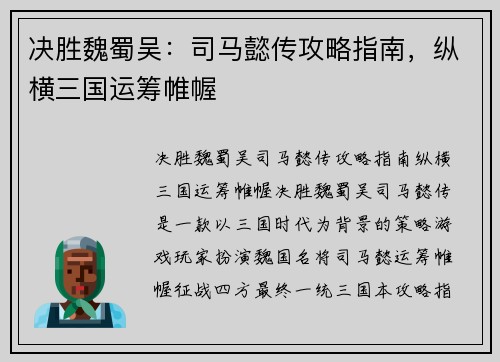 决胜魏蜀吴：司马懿传攻略指南，纵横三国运筹帷幄