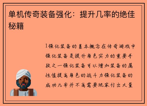 单机传奇装备强化：提升几率的绝佳秘籍