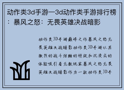动作类3d手游—3d动作类手游排行榜：暴风之怒：无畏英雄决战暗影