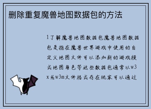 删除重复魔兽地图数据包的方法