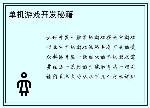 单机游戏开发秘籍