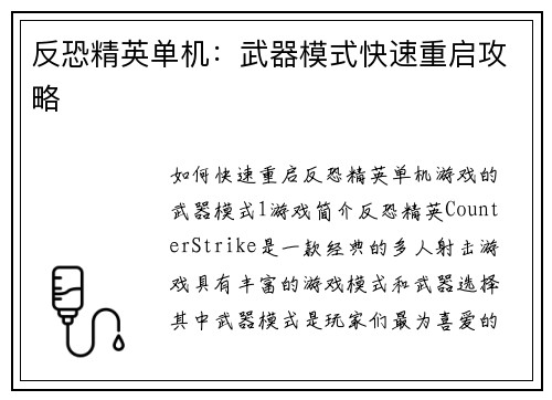 反恐精英单机：武器模式快速重启攻略