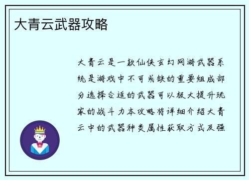 大青云武器攻略