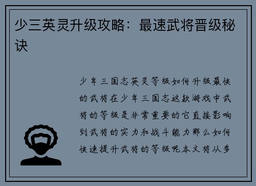 少三英灵升级攻略：最速武将晋级秘诀