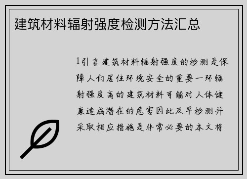 建筑材料辐射强度检测方法汇总