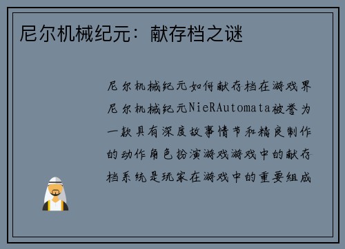 尼尔机械纪元：献存档之谜
