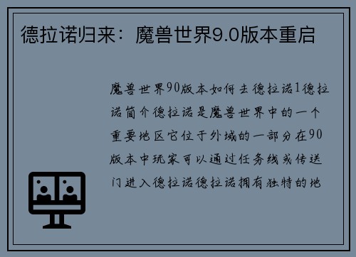 德拉诺归来：魔兽世界9.0版本重启