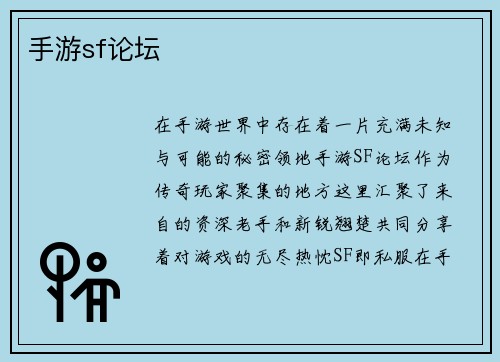 手游sf论坛
